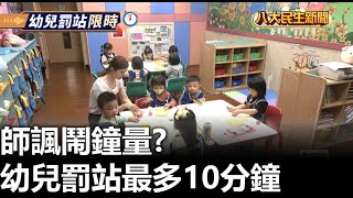 幼兒罰站最多10分鐘 師諷鬧鐘量 |【民生八方事】| 2023101104 @gtvnews27