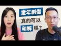 該怎麼做才能擺脫童年創傷？什麼是「多重迷走神經理論」？人真的可以靠自己重塑神經嗎？｜《活出你的原廠設定》feat. 蘇予昕心理師