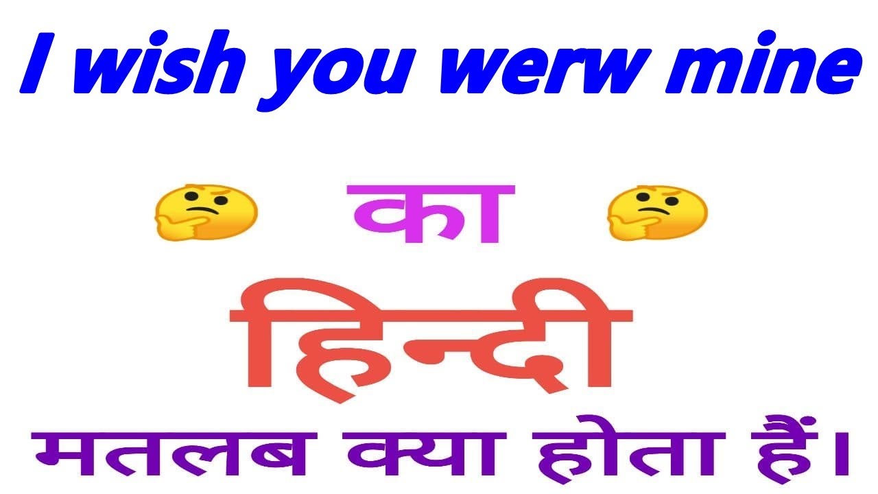 I wish you werw mine meaning in hindi || I wish you werw mine ka matlab kya hota hai