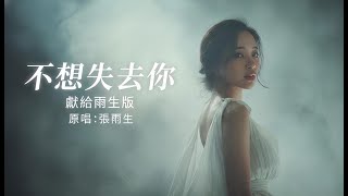 不想失去你 獻給雨生版 〈如果有一首歌，是歌迷唱給張雨生的〉#不想失去你#張雨生 #致歌迷的歌  #華語經典 #音樂致敬 #那些沒說出口的話