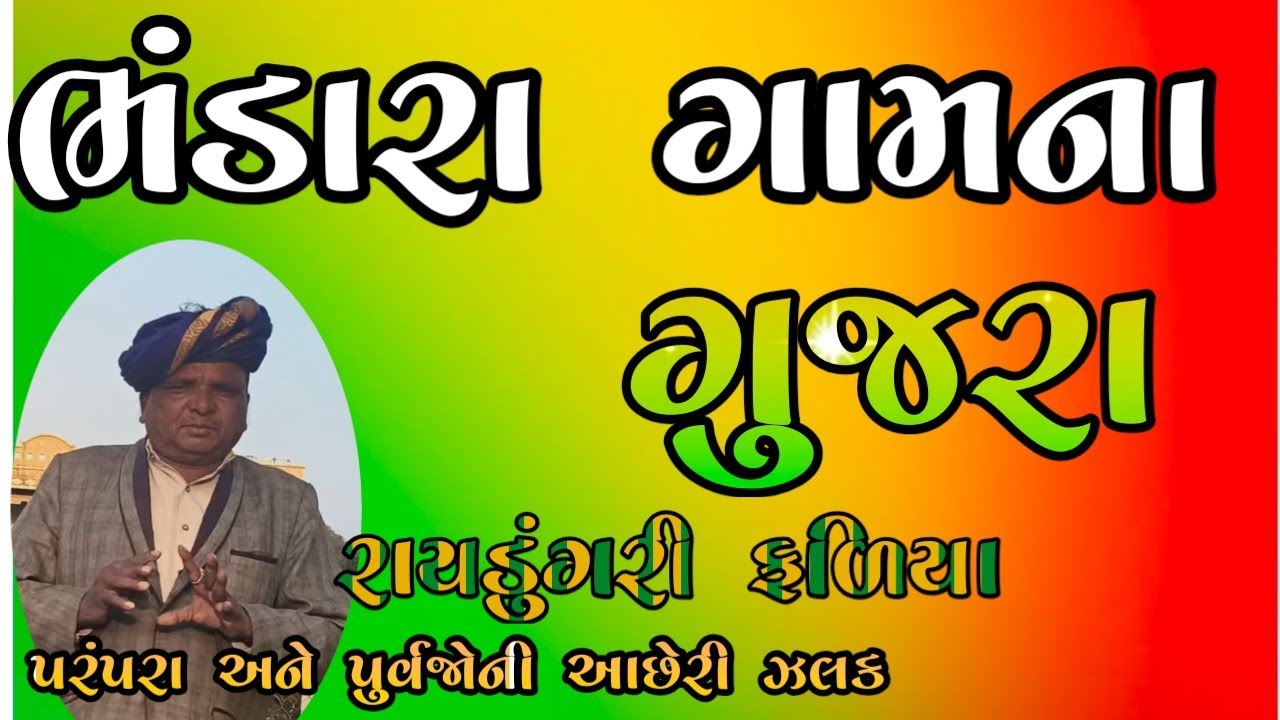 ભંડારા ગામના ગુજરા રાયડુંગરી ફળિયા