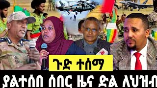 ሰበር ዜና | Ethiopian news | Ethiopia news 28 July 2023