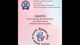 Όλα λάθος με την 28χρονη, χρειαζόμαστε εύχρηστο και κατανοητό πρωτόκολλο.  Αφροδίτη Στάθη ψυχολόγος