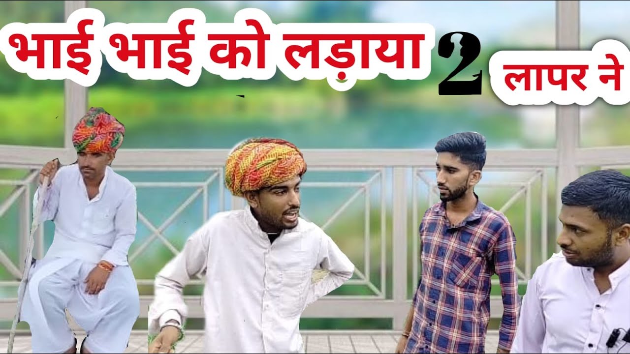 भाई भाई को लड़ाया 2 लापरो ने। मालवी कॉमेडी।desi comedy। Beel kheri ke। देसी कॉमेडी #malvicomedyvideo
