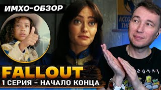 FALLOUT - 1я серия - ДЕТАЛЬНЫЙ ИМХО-Обзор