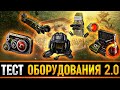 ОБОРУДОВАНИЕ 2.0 - ЭТО ПРОСТО ОФИГЕТЬ!