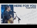 Here For You 주님을 맞이하며 I 뉴제너레이션워십 NEWGEN WORSHIP 천관웅 I 20220903 예배 I 한 곡 영상 Here For You 주님을 맞이하며 I 뉴제너레이션워십 NEWGEN WORSHIP 천관웅 I 20220903 예배 I 한 곡 영상