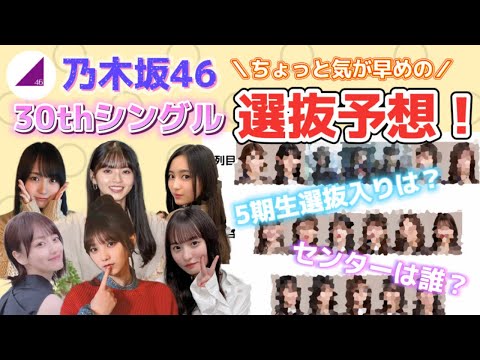 【乃木坂46】30thシングル選抜予想！節目のシングルを夫婦で予想☆5期生入る？入らない？夏曲？ダブルセンター？