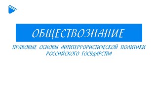 10 класс - Обществознание - Правовые основы антитеррористической политики Российского государства