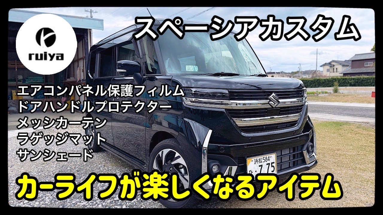 【ruiya】スペーシアカスタム専用おすすめアイテムをご紹介