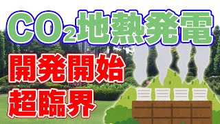 【新技術】CO2地熱発電の技術開発を開始【大成建設】