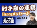 【占い】2020年【2019年末】射手座の運勢　12年に一度のチャンス「大事なものが手に入るかも」◆ハッピー占い山田ありす