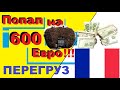 Попал на 600 евро штрафа !