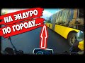 На китайском эндуро по городу. НЕ ХУЛИГАНИМ! МОТО БЫЛИНЫ №1. Мотоблогер. На эндуро по городу