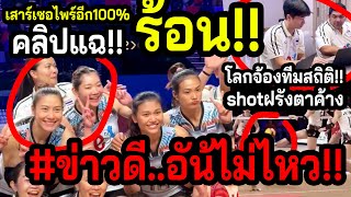 #คลิปแฉข่าวดีทะลักVNL!! วอลเลย์สาวไทย..จะไม่หยุดแค่นี้? ~THทีมสถิติระดับจักรวาล ฝรังช็อค..สกิลเตะบอล