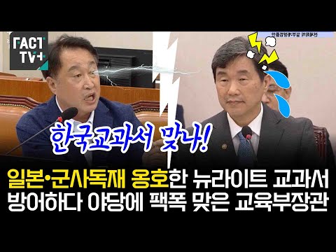 일본•군사독재 옹호한 뉴라이트 교과서 방어하다 야당에 팩폭 맞은 <strong>교육부장관</strong>