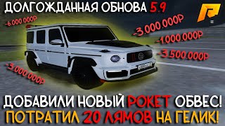 ПОТРАТИЛ 20 МИЛЛИОНОВ НА ОБВЕС С ОБНОВЛЕНИЯ на Mercedes G63 Brabus Rocket! | Radmir / Hassle Online