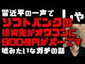 孫正義、ソフトバンク800億円の投資が水の泡に【本当のチャイナリスク】 習近平「前例のない規模の深刻な罰則を科す」Didi上場廃止? 営利目的の教育関連事業は禁止に!新規の学習塾は認めない!
