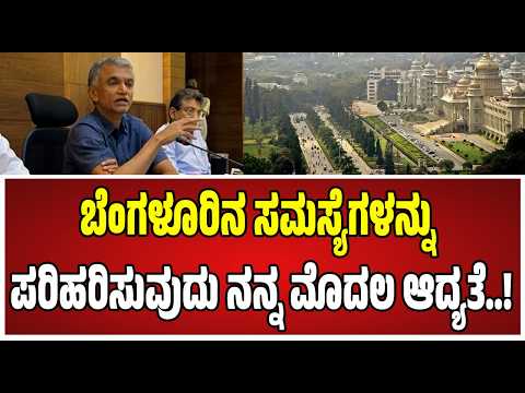Krishna Byre Gowda : ಬೆಂಗಳೂರು ನಗರದಲ್ಲಿ ಸುಧಾರಣೆ ಮಾಡ್ತೀವಿ..! #bengaluru #gba #pratidhvani