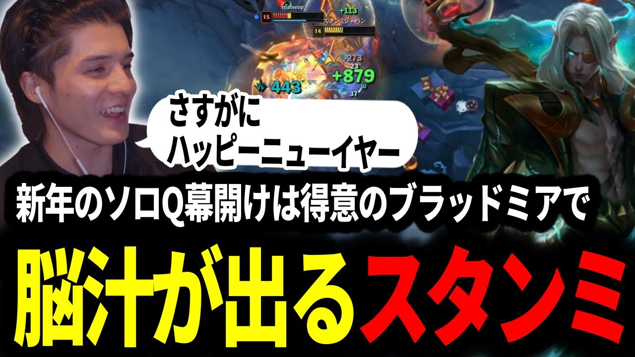 新年初ソロQ配信を飾るのはこのチャンプ！鋼の意志でファームし続け集団戦で脳汁が出るスタンミじゃぱん【LOL/スタンミ】