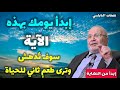 هذه الآية إبدأ بها يومك سوف تغير حياتك محمد راتب النابلسي