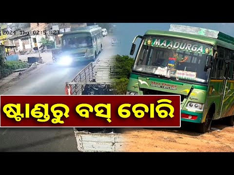 ବସଷ୍ଟାଣ୍ଡରୁ ଯାତ୍ରୀବାହୀ ବସ୍ ଚୋରି, ସିସିଟିଭିରେ କଏଦ୍ ହେଲା ଚୋରି ବେଳର ଦୃଶ୍ୟ || Knews odisha