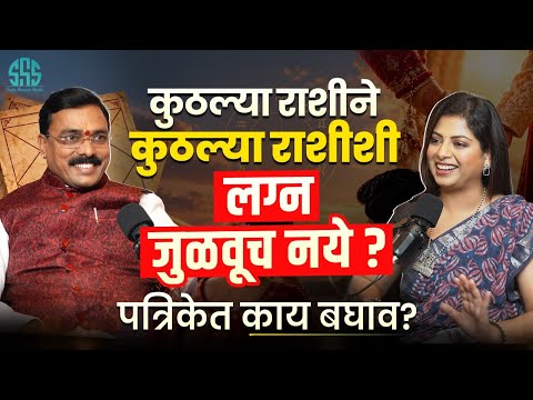 लग्न जुळवताना पत्रिकेत काय बघावं?