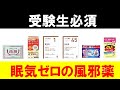 【最新版】眠くならない風邪薬 の選び方！