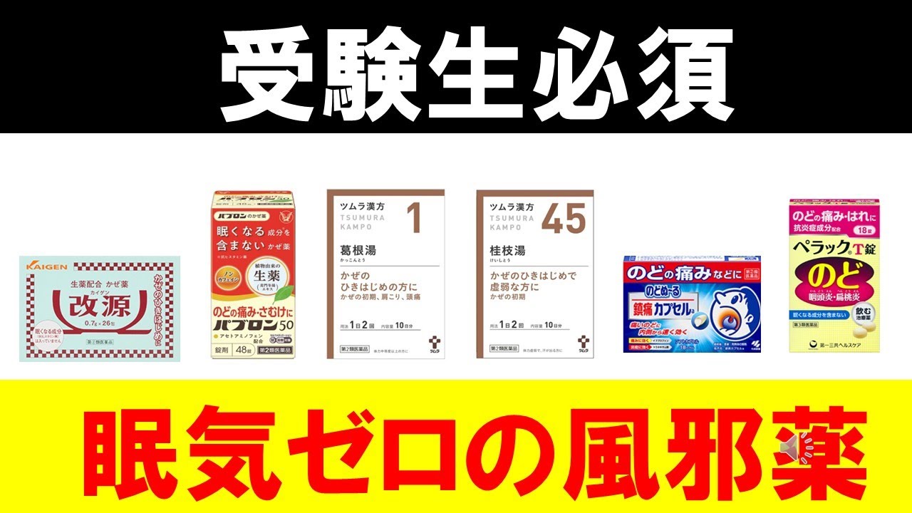 眠く ならない 風邪 薬