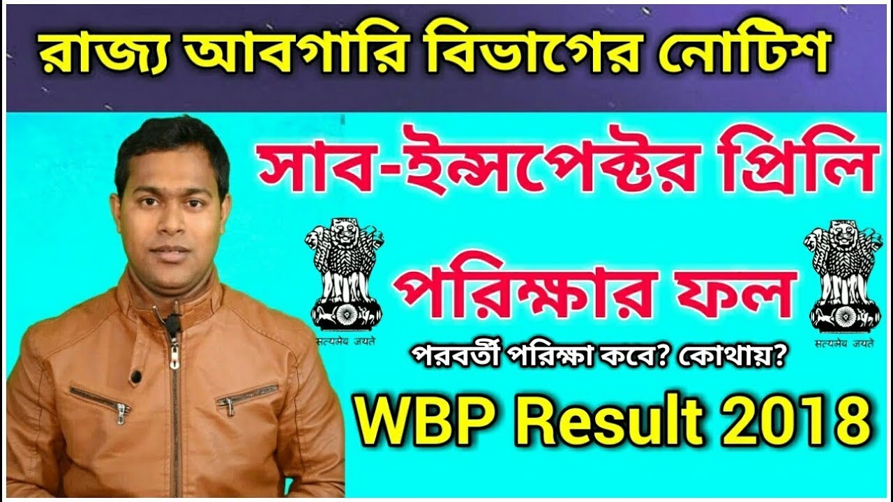 Result Of Sub-Inspector, Lady Sub-Inspector | Excise Examination | WBP result 2018