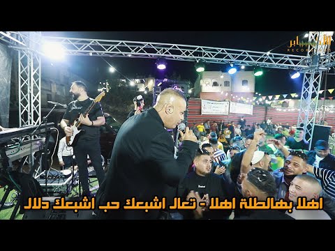 الفنان زياد زياد اهلا بهالطلة اهلا تعال اشبعك حب اشبعك دلال مهرجان محمد بوجي  