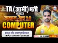 TA Army Bharti Computer Classes 2025 | Input & Output Devices | Comp For TA GD/TDN/Clerk