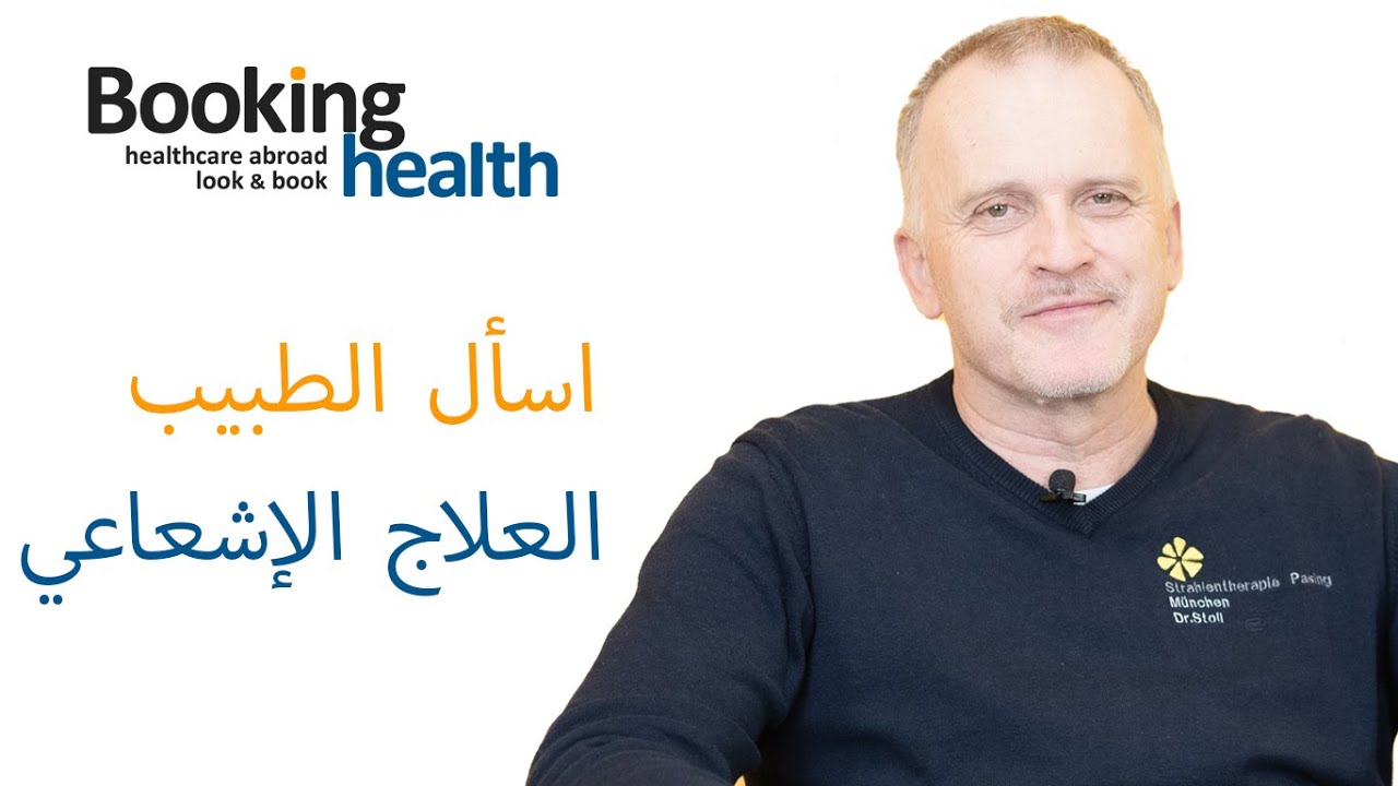 العلاج الإشعاعي - دكتور شتول | اسأل الطبيب