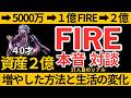 【5000万→1億FIRE→2億】資産を築いた方法と生活の変化｜２億り人の本音②