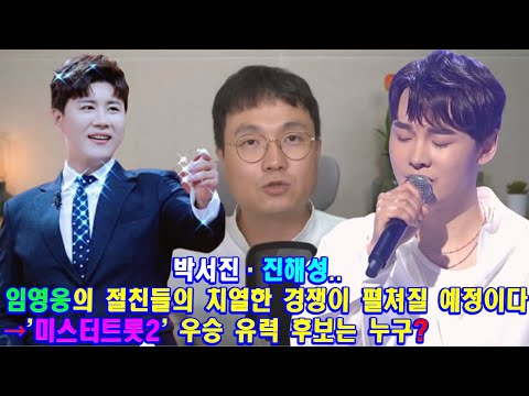 박서진·진해성..임영웅의 절친들의 치열한 경쟁이 펼쳐질 예정이다..이진호 "두 사람 다 고민 많이 했다"→'미스터트롯2' 우승 유력 후보는 누구?