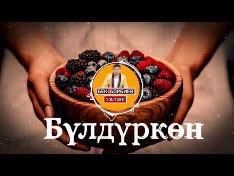 Video: Кара бүлдүркөн кошулган каймактуу десерт