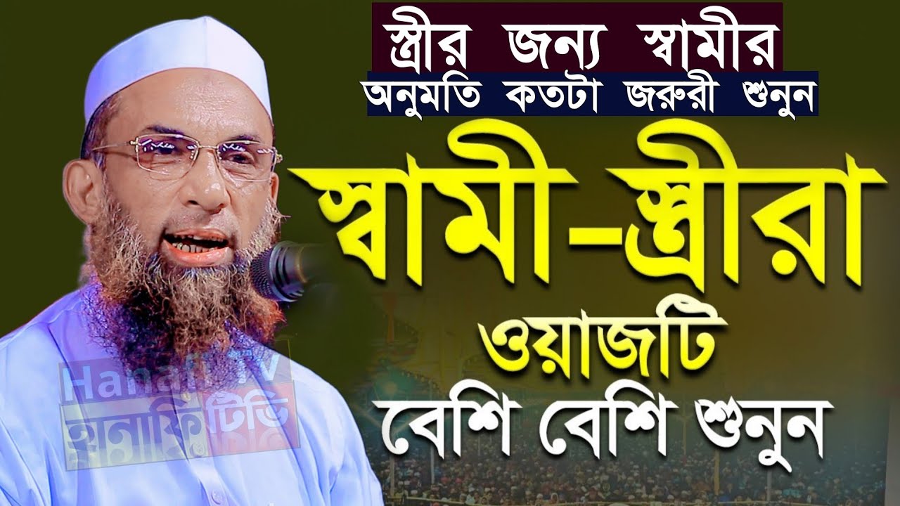 স্বামী স্ত্রীর ওয়াজ | মহিলাদের স্বামীর অনুমতি কতটা জরুরী শুনুন মাওলানা নাসির উদ্দিন যুক্তিবাদী ওয়াজ