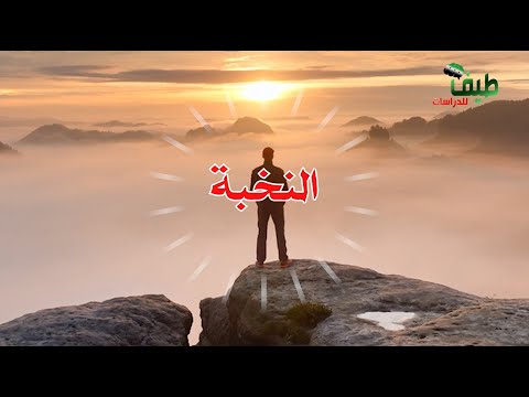 فيديو تحفيزي عن أهمية الدراسة وطلب العلم طيف للدرسات إلا رسول الله يا مودي 