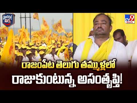 Rising Discontent Among TDP Cadre in Rajampet | రాజంపేట తెలుగు తమ్ముళ్లలో రాజుకుంటున్న అసంతృప్తి! - TV9