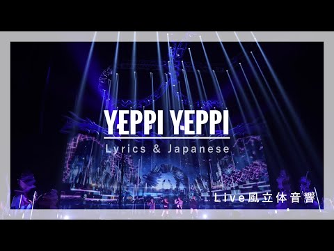 【ライブ風立体音響 / 日本語訳】YEPPI YEPPI （예삐예삐）-  aespa 에스파