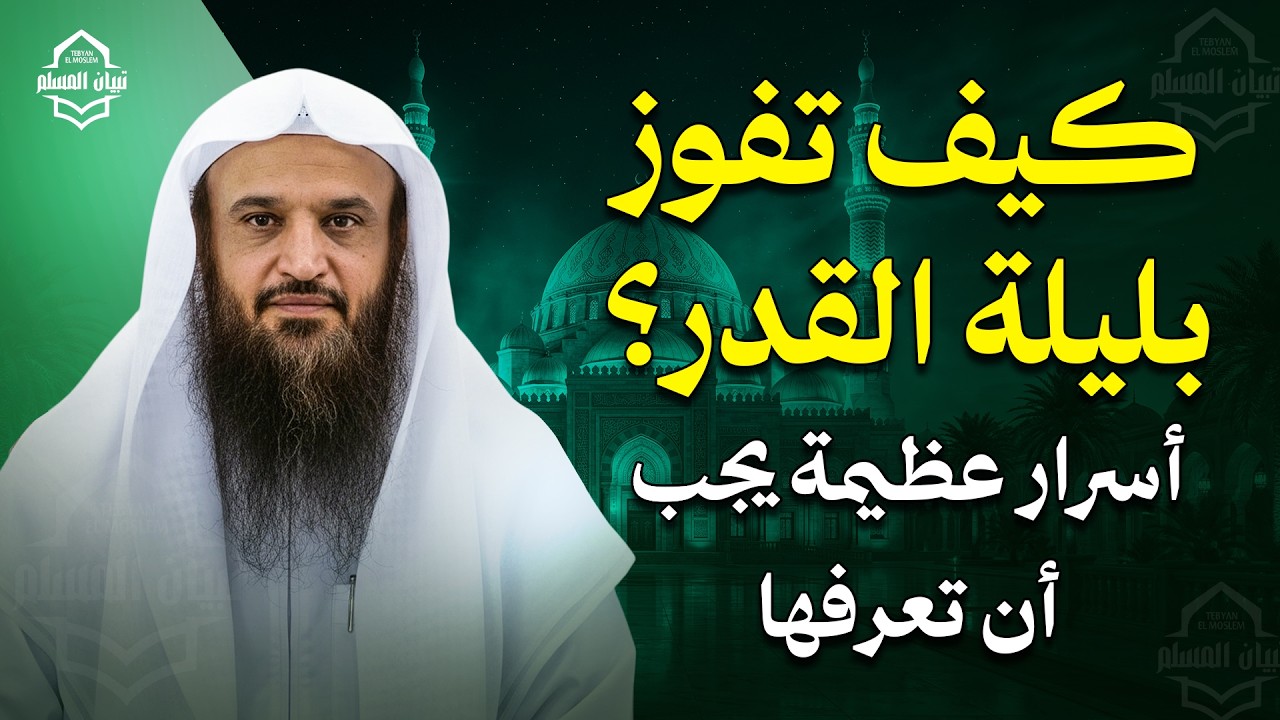 كيف تدرك ليلة القدر؟ العلامات وأفضل الأعمال للفوز بها | الشيخ عبد الرزاق البدر