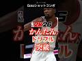 Go-Toショットコンボで簡単ドリブル突破！【NBA 2K26】