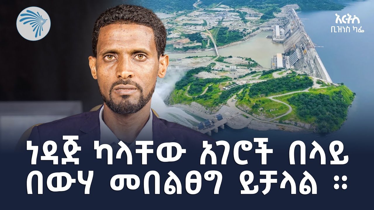 ውሃ ከኢትዮጵያ ኢኮኖሚ ጋር ምን አገናኘው ? "ነዳጅን የሚተካው የውሃ ኃይል ይሆናል።" አርትስ ቢዝነስ ካፌ @ArtsTvWorld