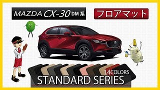 マツダ　新型　CX-30（DM系）フロアマット装着動画！