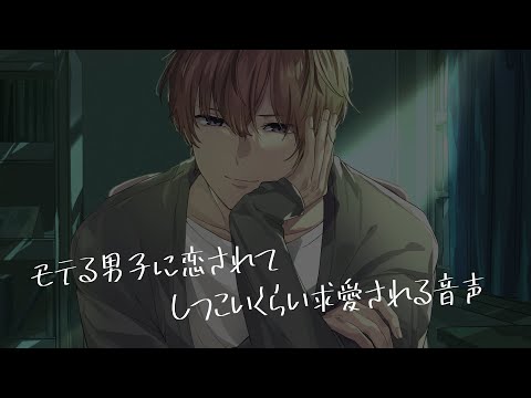 【女性向け/ASMR】モテる男子にしつこいくらい求愛されてみませんか【立体音響/Binaural/溺愛/告白】