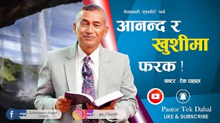 आनन्द र खुशीमा फरक !|Pastor Tek Dahal l Online Broadcast | GAC l