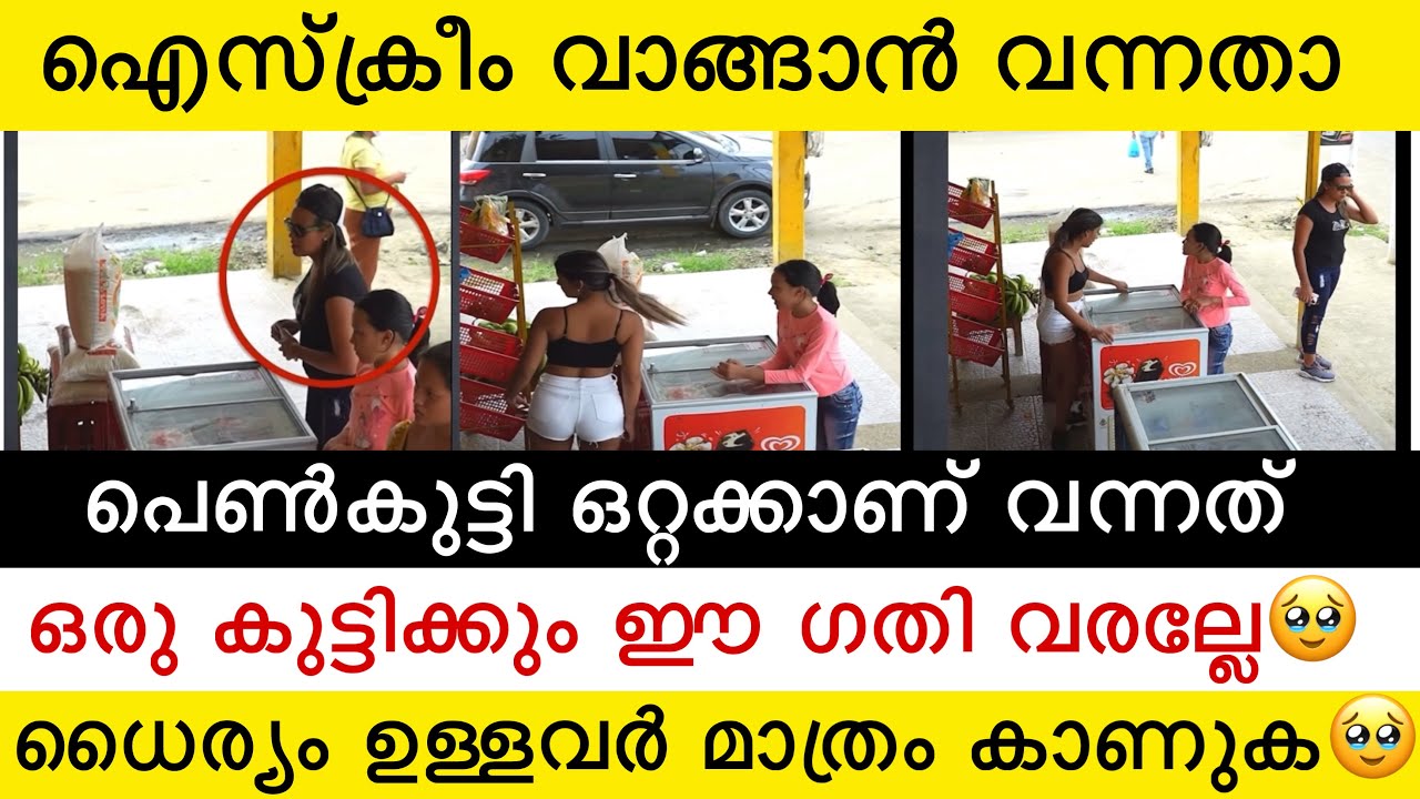 ഐസ്ക്രീം വാങ്ങാൻ കടയിൽ വന്നതാ പെൺകുട്ടി| പെൺകുട്ടി ഒറ്റക്കായിരുന്നു🥹ഇനി ഒരു കുട്ടിക്കും ഈ ഗതിവരല്ലേ