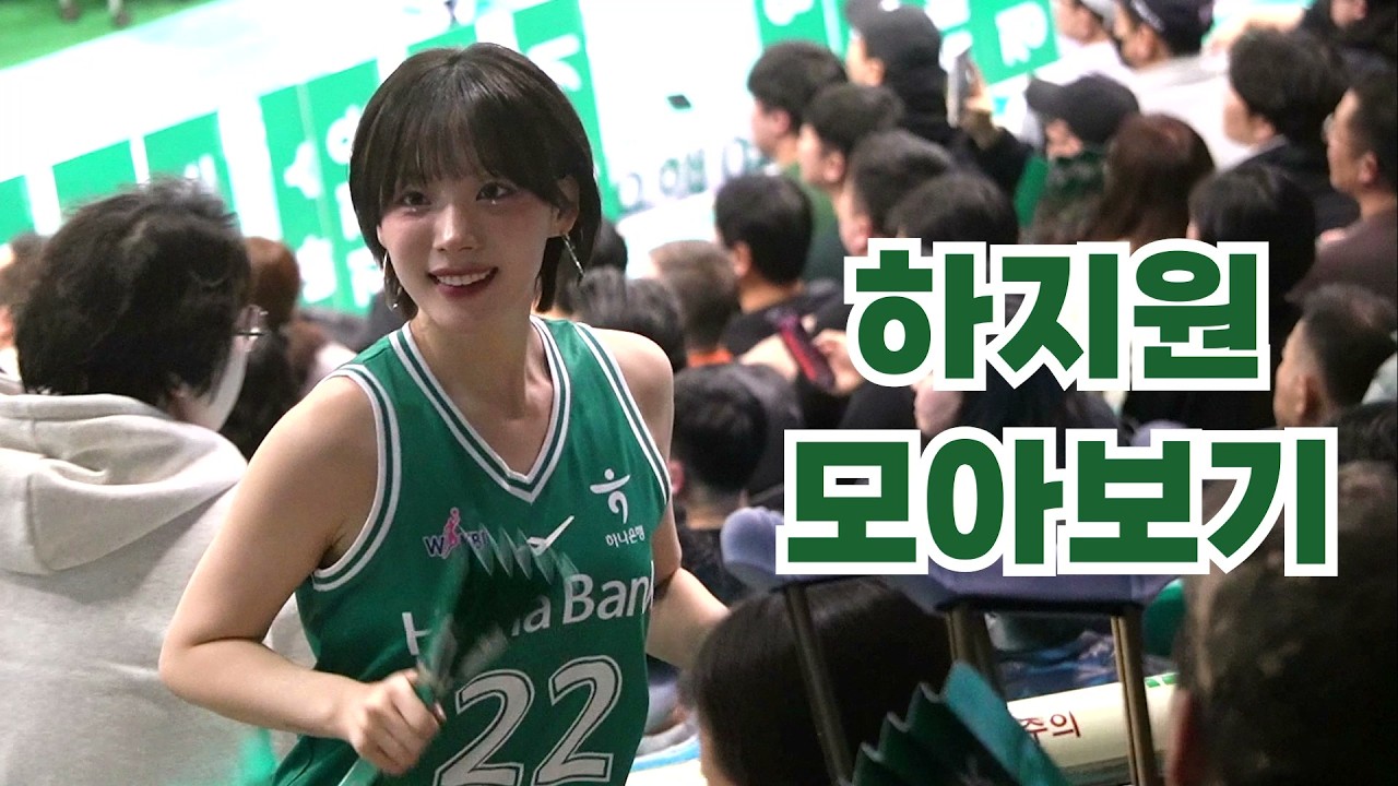 하지원 치어리더 팬캠 모아보기 #직캠 #팬캠 #dance #fancam #플레이위드어스치어팀 #kpop #모음 #모아보기
