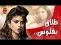 مش راضي يطلقها الا لما ياخد فلوس الأول فيلم أبطال ولكن