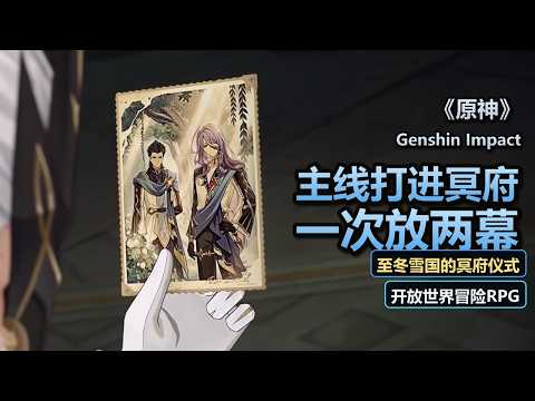 《原神 往冥府的安魂歌》GENSHIN IMPACT 7.1 预告：周年庆免费送自选限定五星